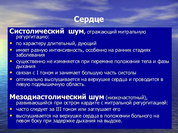 Сердце Систолический шум, отражающий митральную регургитацию: по характеру длительный, дующий имеет