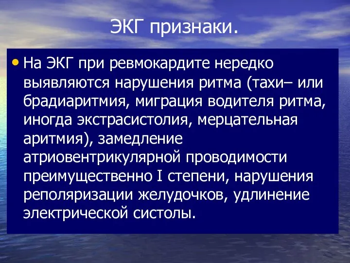 ЭКГ признаки. На ЭКГ при ревмокардите нередко выявляются нарушения ритма (тахи–