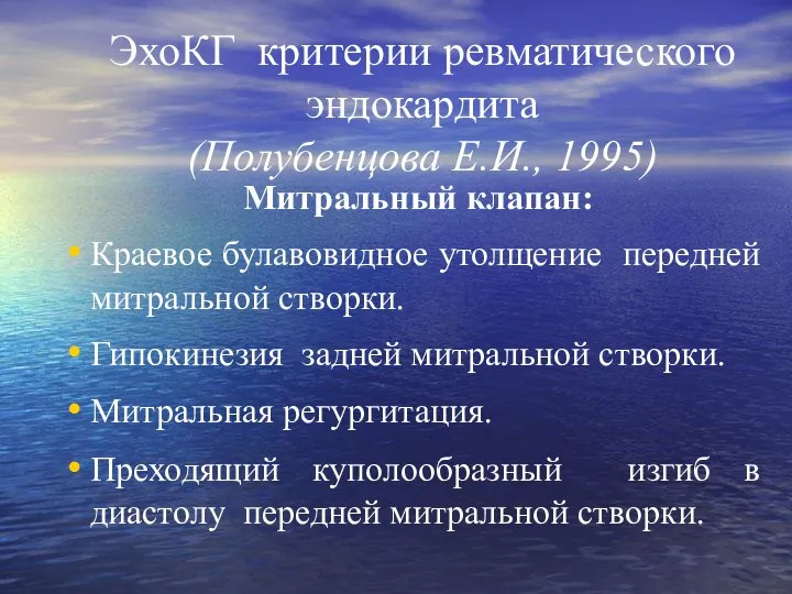 ЭхоКГ критерии ревматического эндокардита (Полубенцова Е.И., 1995) Митральный клапан: Краевое булавовидное