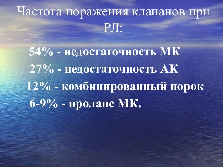 Частота поражения клапанов при РЛ: 54% - недостаточность МК 27% -