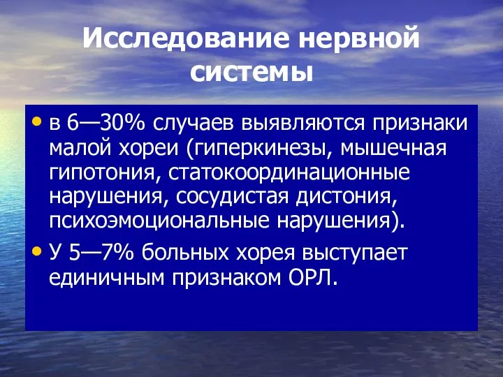 Исследование нервной системы в 6—30% случаев выявляются признаки малой хореи (гиперкинезы,