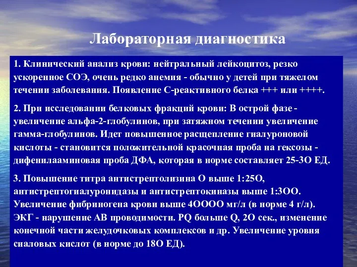 1. Клинический анализ крови: нейтральный лейкоцитоз, резко ускоренное СОЭ, очень редко