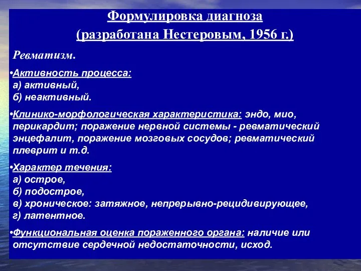 Формулировка диагноза (разработана Нестеровым, 1956 г.) Ревматизм. Активность процесса: а) активный,