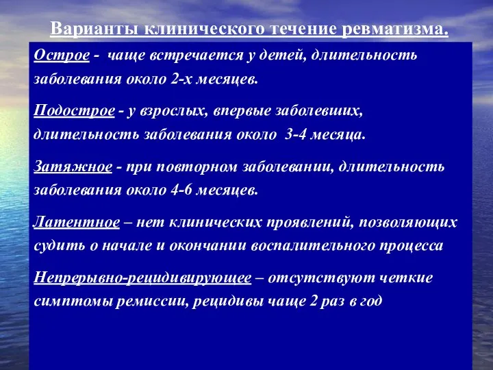 Варианты клинического течение ревматизма. Острое - чаще встречается у детей, длительность