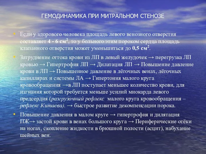 ГЕМОДИНАМИКА ПРИ МИТРАЛЬНОМ СТЕНОЗЕ Если у здорового человека площадь левого венозного