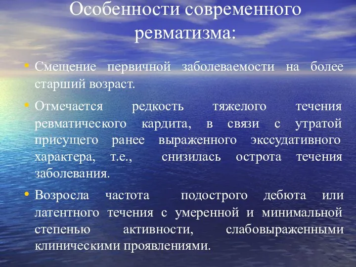 Особенности современного ревматизма: Смещение первичной заболеваемости на более старший возраст. Отмечается