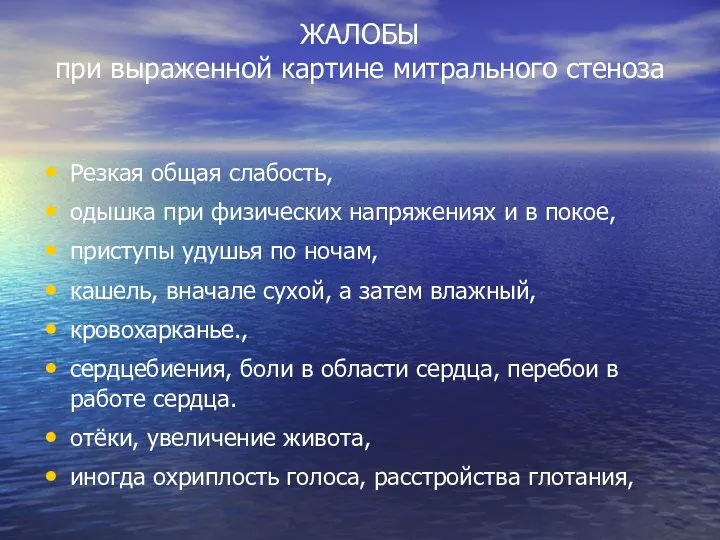 ЖАЛОБЫ при выраженной картине митрального стеноза Резкая общая слабость, одышка при