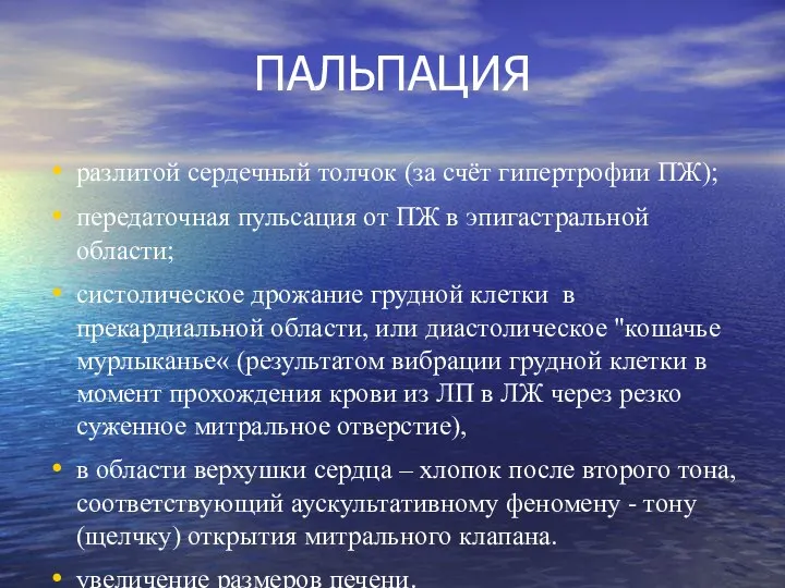 ПАЛЬПАЦИЯ разлитой сердечный толчок (за счёт гипертрофии ПЖ); передаточная пульсация от