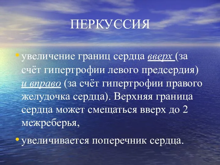 ПЕРКУССИЯ увеличение границ сердца вверх (за счёт гипертрофии левого предсердия) и