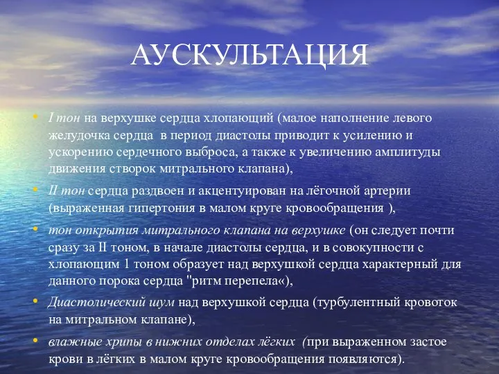 АУСКУЛЬТАЦИЯ I тон на верхушке сердца хлопающий (малое наполнение левого желудочка