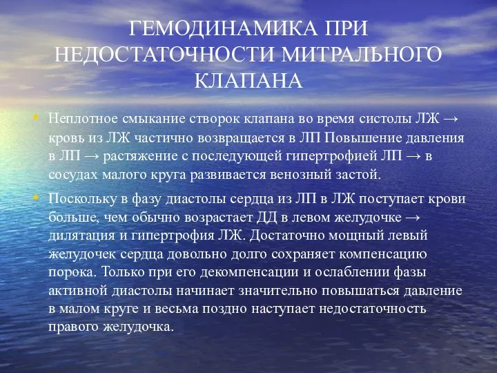 ГЕМОДИНАМИКА ПРИ НЕДОСТАТОЧНОСТИ МИТРАЛЬНОГО КЛАПАНА Неплотное смыкание створок клапана во время