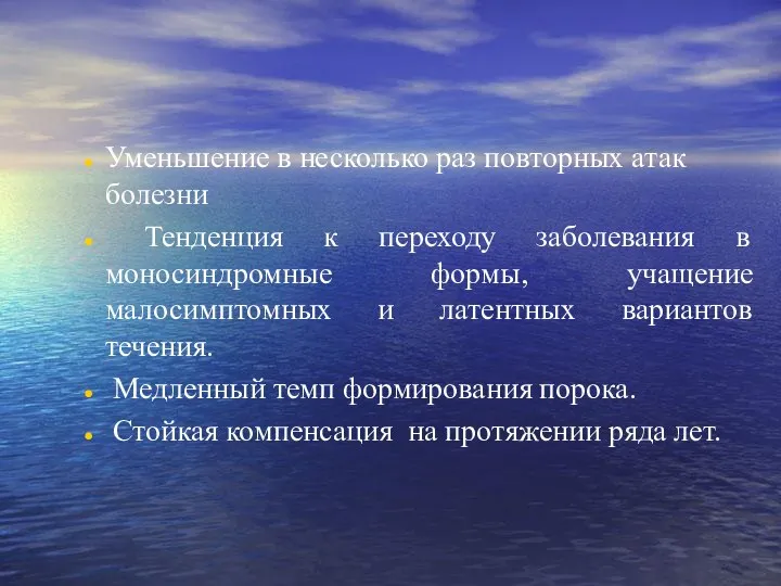 Уменьшение в несколько раз повторных атак болезни Тенденция к переходу заболевания