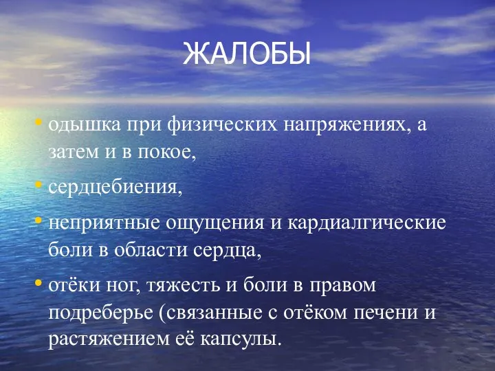 ЖАЛОБЫ одышка при физических напряжениях, а затем и в покое, сердцебиения,