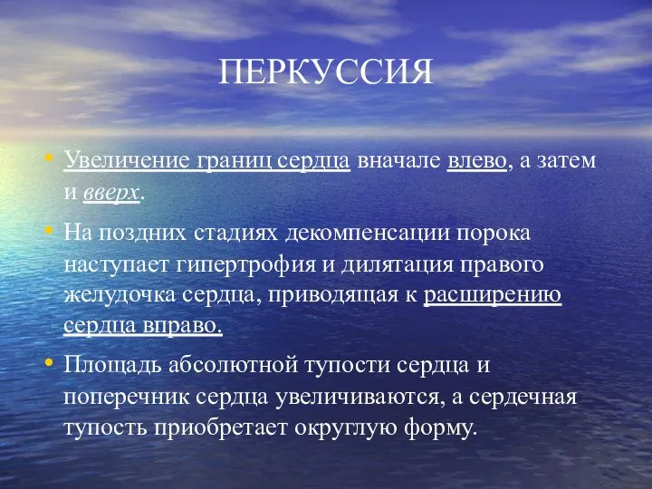 ПЕРКУССИЯ Увеличение границ сердца вначале влево, а затем и вверх. На