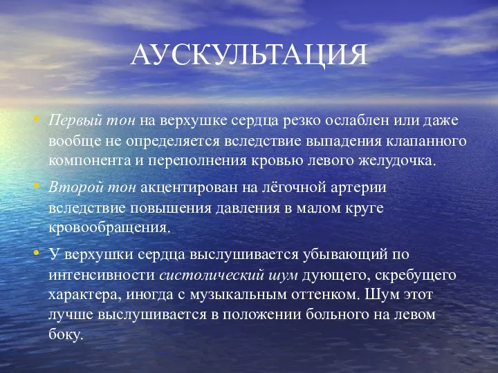 АУСКУЛЬТАЦИЯ Первый тон на верхушке сердца резко ослаблен или даже вообще