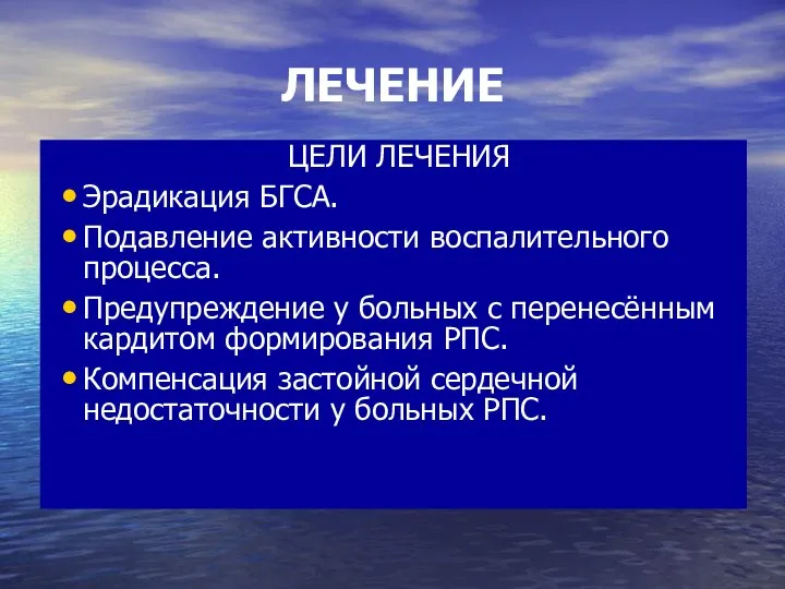 ЛЕЧЕНИЕ ЦЕЛИ ЛЕЧЕНИЯ Эрадикация БГСА. Подавление активности воспалительного процесса. Предупреждение у