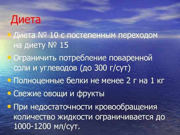 Диета Диета № 10 с постепенным переходом на диету № 15