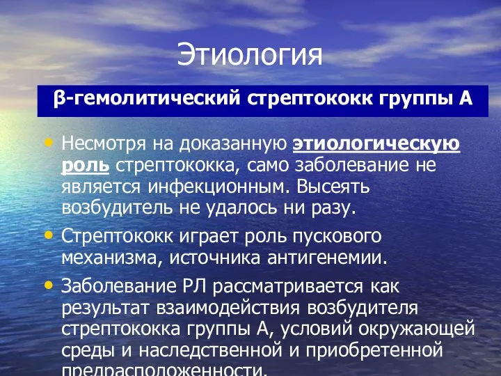 Этиология Несмотря на доказанную этиологическую роль стрептококка, само заболевание не является