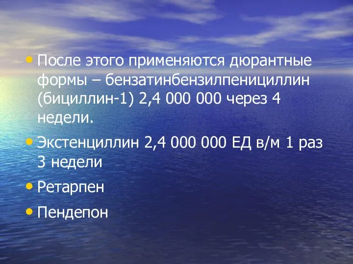 После этого применяются дюрантные формы – бензатинбензилпенициллин (бициллин-1) 2,4 000 000