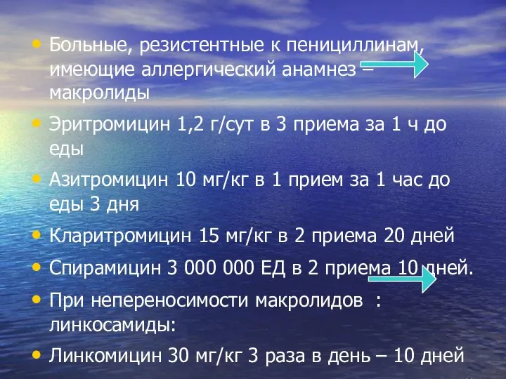 Больные, резистентные к пенициллинам, имеющие аллергический анамнез – макролиды Эритромицин 1,2