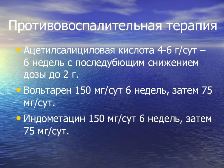 Противовоспалительная терапия Ацетилсалициловая кислота 4-6 г/сут – 6 недель с последубющим