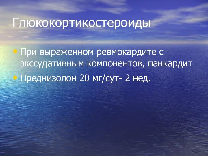 Глюкокортикостероиды При выраженном ревмокардите с экссудативным компонентов, панкардит Преднизолон 20 мг/сут- 2 нед.