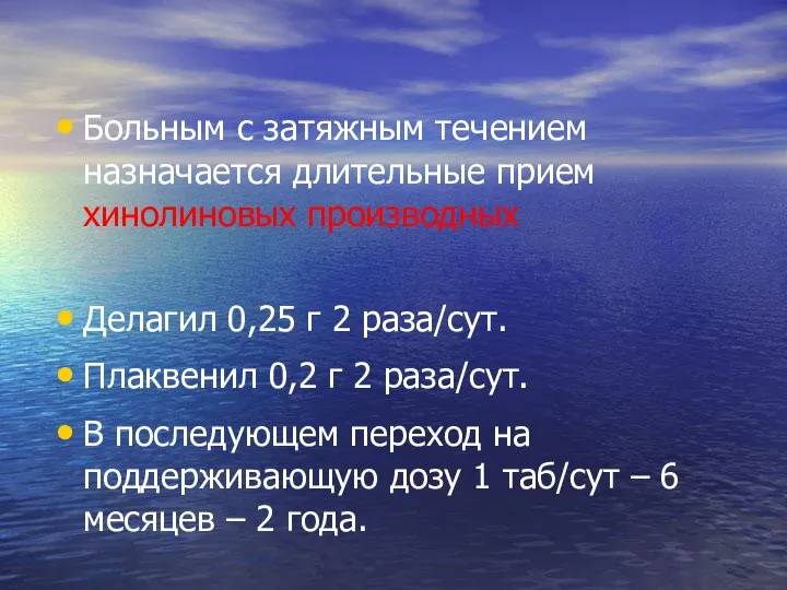 Больным с затяжным течением назначается длительные прием хинолиновых производных Делагил 0,25