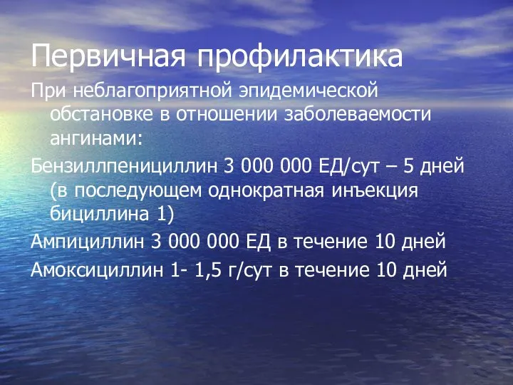 Первичная профилактика При неблагоприятной эпидемической обстановке в отношении заболеваемости ангинами: Бензиллпенициллин