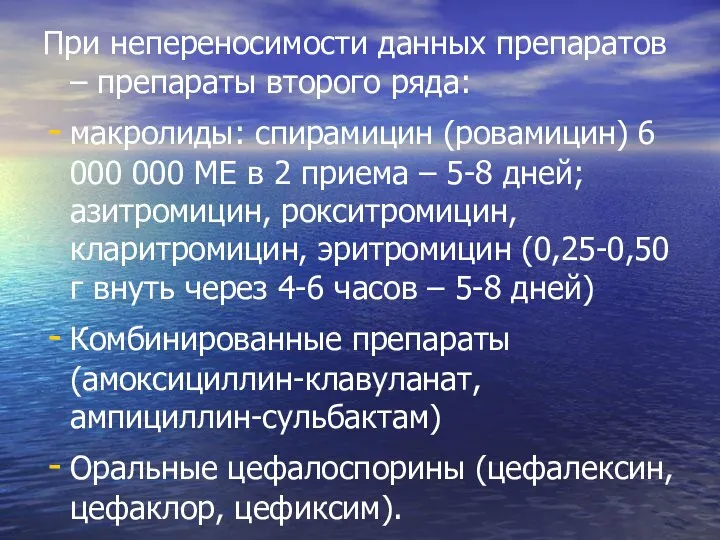 При непереносимости данных препаратов – препараты второго ряда: макролиды: спирамицин (ровамицин)