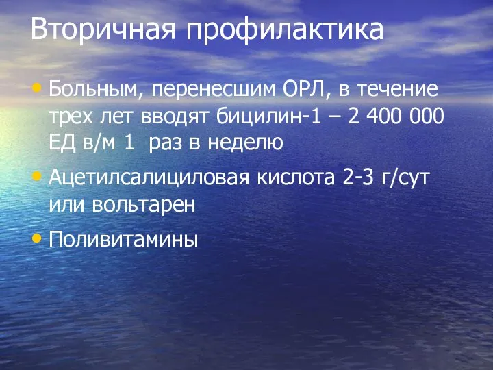 Вторичная профилактика Больным, перенесшим ОРЛ, в течение трех лет вводят бицилин-1