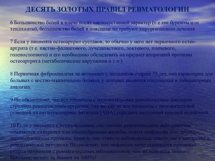 ДЕСЯТЬ ЗОЛОТЫХ ПРАВИЛ РЕВМАТОЛОГИИ 6 Большинство болей в плече носят околосуставной