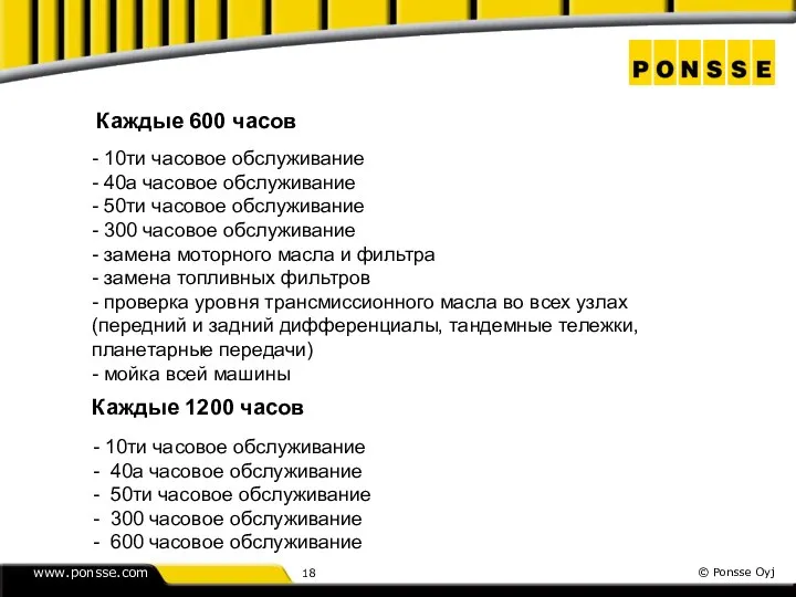 Каждые 600 часов - 10ти часовое обслуживание - 40а часовое обслуживание