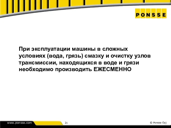 При эксплуатации машины в сложных условиях (вода, грязь) смазку и очистку