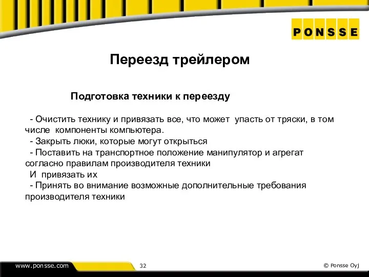 Переезд трейлером Подготовка техники к переезду - Очистить технику и привязать