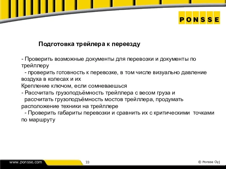 Подготовка трейлера к переезду - Проверить возможные документы для перевозки и