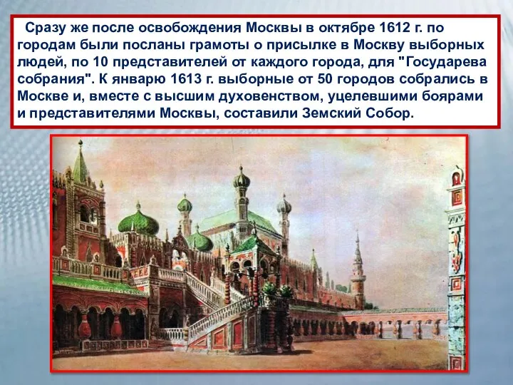 Сразу же после освобождения Москвы в октябре 1612 г. по городам