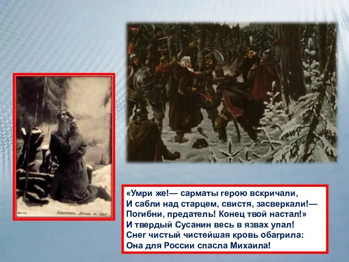 «Умри же!— сарматы герою вскричали, И сабли над старцем, свистя, засверкали!—