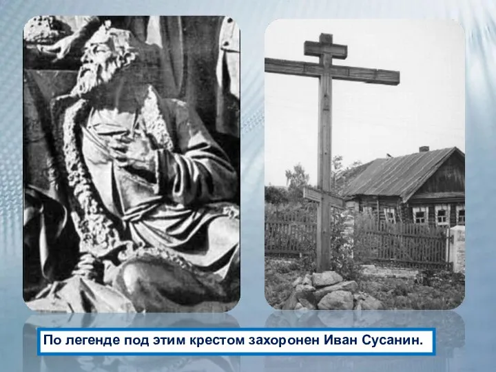По легенде под этим крестом захоронен Иван Сусанин.