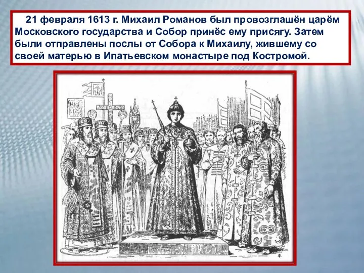 21 февраля 1613 г. Михаил Романов был провозглашён царём Московского государства