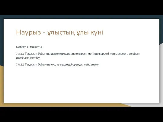 Наурыз - ұлыстың ұлы күні Сабақтың мақсаты: 7.3.6.1 Тақырып бойынша деректер