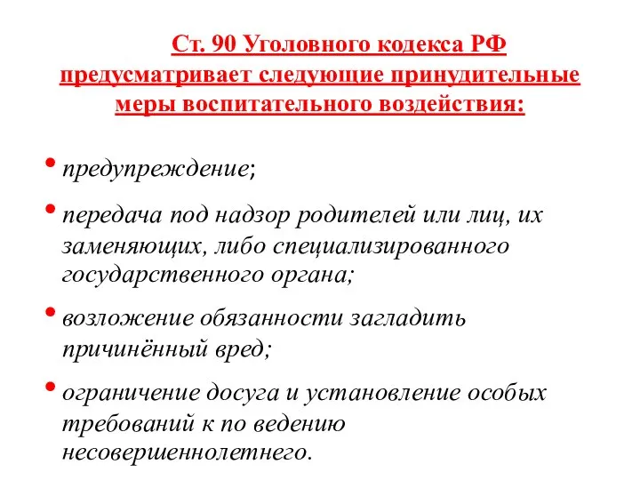 Ст. 90 Уголовного кодекса РФ предусматривает следующие принудительные меры воспитательного воздействия: