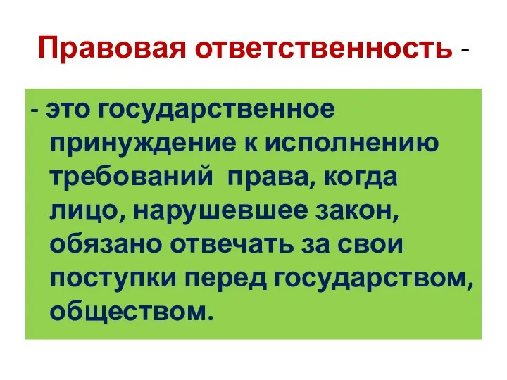 Правовая ответственность - - это государственное принуждение к исполнению требований права,