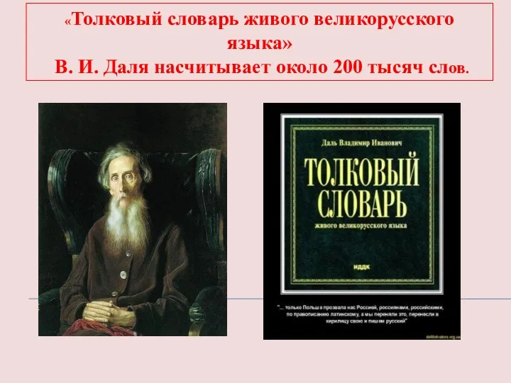 «Толковый словарь живого великорусского языка» В. И. Даля насчитывает около 200 тысяч слов.