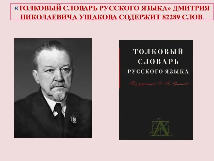 «ТОЛКОВЫЙ СЛОВАРЬ РУССКОГО ЯЗЫКА» ДМИТРИЯ НИКОЛАЕВИЧА УШАКОВА СОДЕРЖИТ 82289 СЛОВ.