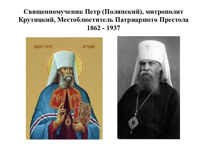 Священномученик Петр (Полянский), митрополит Крутицкий, Местоблюститель Патриаршего Престола 1862 - 1937