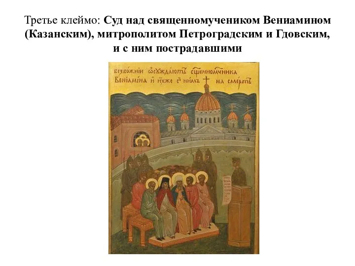 Третье клеймо: Суд над священномучеником Вениамином (Казанским), митрополитом Петроградским и Гдовским, и с ним пострадавшими