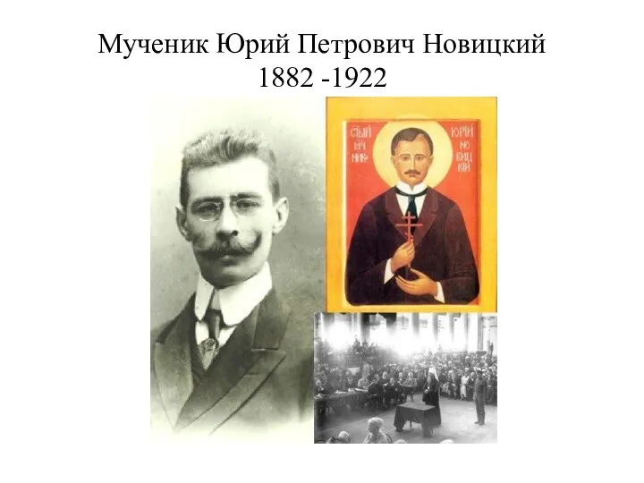 Мученик Юрий Петрович Новицкий 1882 -1922