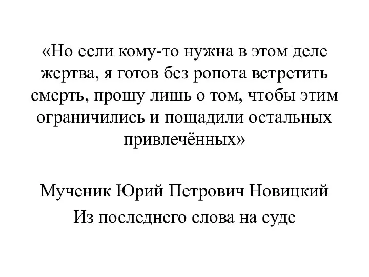 «Но если кому-то нужна в этом деле жертва, я готов без