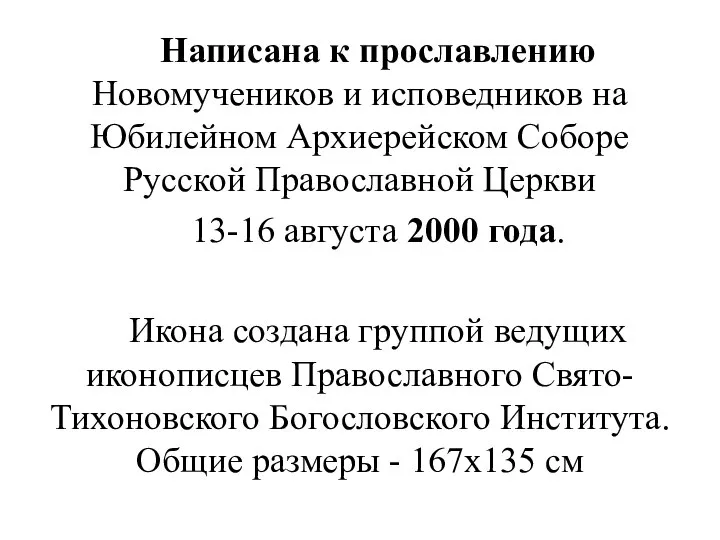 Написана к прославлению Новомучеников и исповедников на Юбилейном Архиерейском Соборе Русской