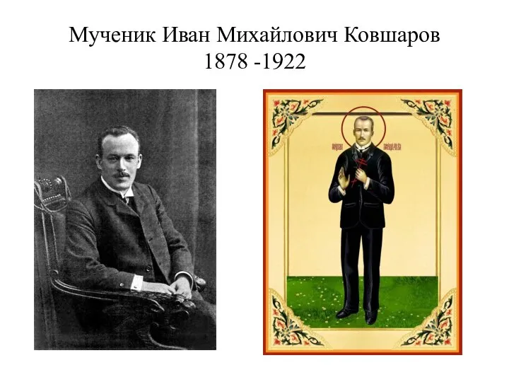 Мученик Иван Михайлович Ковшаров 1878 -1922